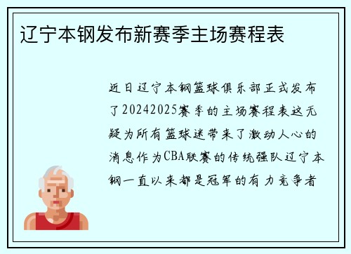 辽宁本钢发布新赛季主场赛程表