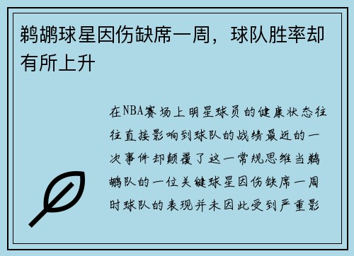 鹈鹕球星因伤缺席一周，球队胜率却有所上升